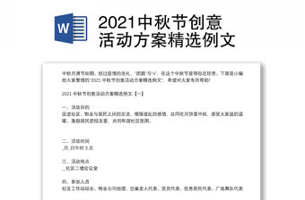 2021中秋節創意活動方案精選例文