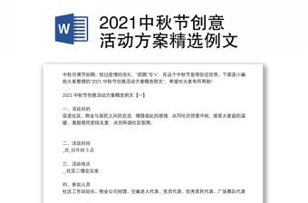 2021中秋節(jié)創(chuàng)意活動(dòng)方案精選例文