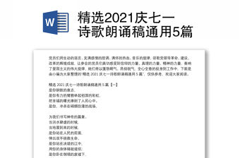 精選2021慶七一詩歌朗誦稿通用5篇