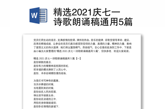 精選2021慶七一詩歌朗誦稿通用5篇