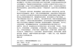 2021紀(jì)念九一八事變演講稿精選例文