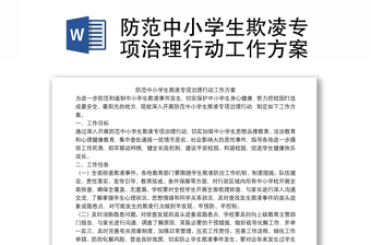 防范中小學生欺凌專項治理行動工作方案