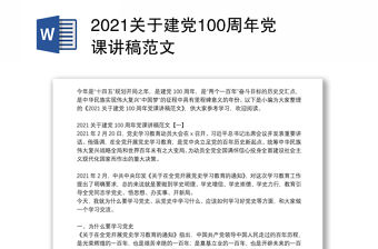 2021關于建黨100周年黨課講稿范文