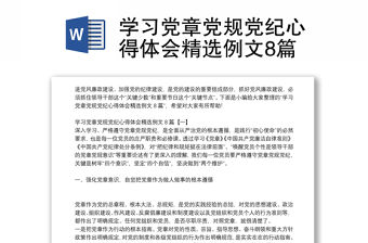 學習黨章黨規黨紀心得體會精選例文8篇