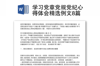 學(xué)習(xí)黨章黨規(guī)黨紀(jì)心得體會(huì)精選例文8篇
