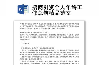 招商引資個人年終工作總結精品范文