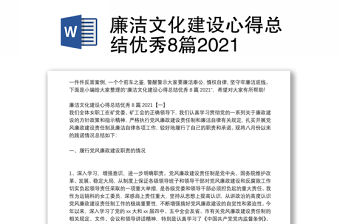 廉潔文化建設心得總結優秀8篇2021