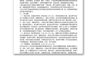 鎮(zhèn)2021年燃氣安全專項整治工作實施方案