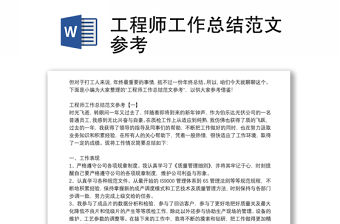 工程師工作總結(jié)范文參考