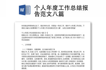 個人年度工作總結報告范文八篇