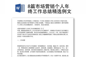 8篇市場營銷個人年終工作總結精選例文