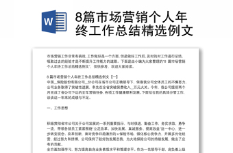 8篇市場營銷個人年終工作總結(jié)精選例文