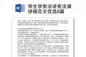 學生學憲法講憲法演講稿范文優(yōu)選8篇