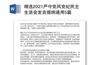 精選2021嚴守黨風黨紀民主生活會發言提綱通用5篇
