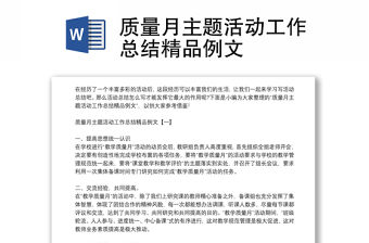 質量月主題活動工作總結精品例文