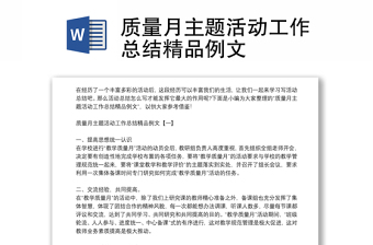 質(zhì)量月主題活動(dòng)工作總結(jié)精品例文