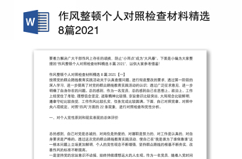 作風(fēng)整頓個(gè)人對(duì)照檢查材料精選8篇2021