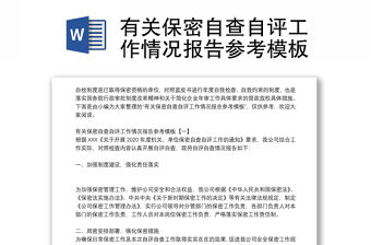 有關保密自查自評工作情況報告參考模板