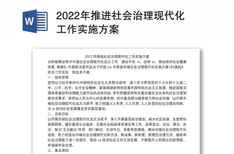 2022党建引领基层治理现代化实施方案