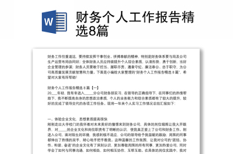 財(cái)務(wù)個(gè)人工作報(bào)告精選8篇