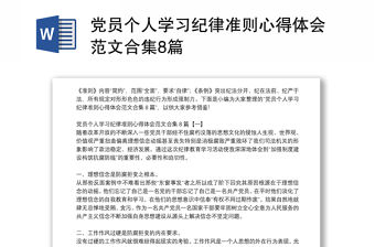黨員個人學(xué)習紀律準則心得體會范文合集8篇