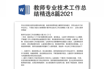 教師專業(yè)技術工作總結精選8篇2021