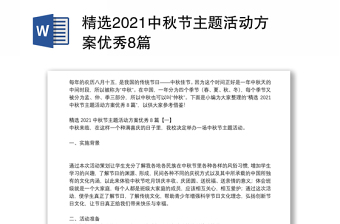 精選2021中秋節(jié)主題活動方案優(yōu)秀8篇 精選2021中秋節(jié)主題活動方案優(yōu)秀8篇