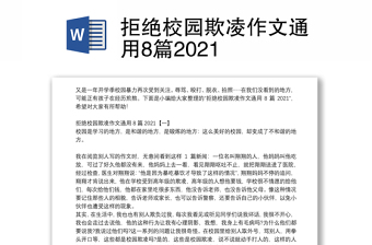 拒絕校園欺凌作文通用8篇2021