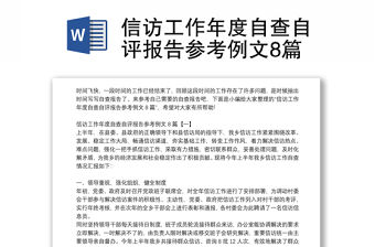 信訪工作年度自查自評報告參考例文8篇