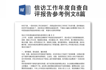 信訪(fǎng)工作年度自查自評(píng)報(bào)告參考例文8篇