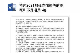 精選2021加強(qiáng)黨性錘煉的差距和不足通用5篇