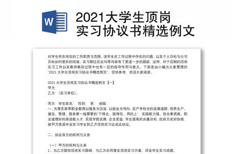 2021大學生頂崗實習協(xié)議書精選例文
