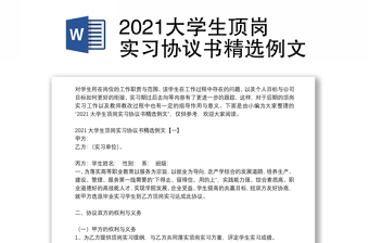 2021大學(xué)生頂崗實(shí)習(xí)協(xié)議書精選例文