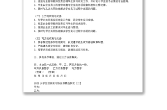 2021大學(xué)生頂崗實習(xí)協(xié)議書精選例文
