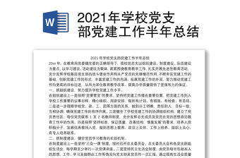 2021年學(xué)校黨支部黨建工作半年總結(jié)