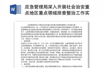 應急管理局深入開展社會治安重點地區重點領域排查整治工作實施方案