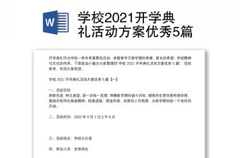 學校2021開學典禮活動方案優秀5篇