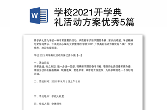 學(xué)校2021開學(xué)典禮活動方案優(yōu)秀5篇