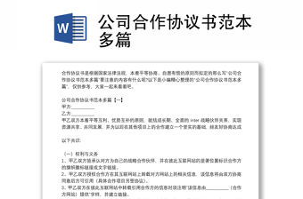 公司合作協議書范本多篇
