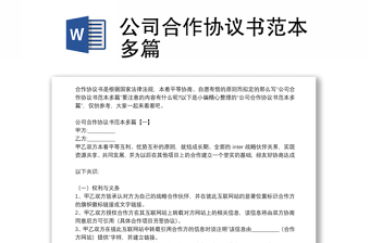 公司合作協(xié)議書范本多篇