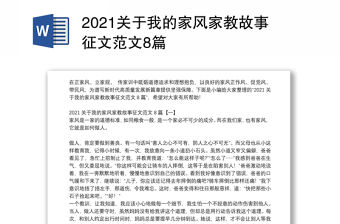 2021關(guān)于我的家風(fēng)家教故事征文范文8篇
