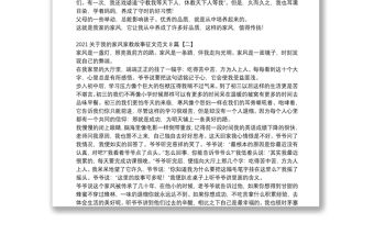 2021關(guān)于我的家風(fēng)家教故事征文范文8篇