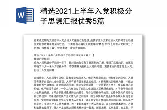 精選2021上半年入黨積極分子思想?yún)R報(bào)優(yōu)秀5篇