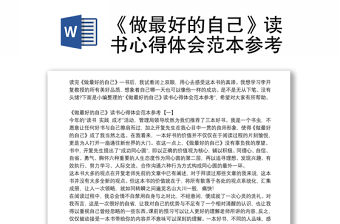 《做最好的自己》讀書心得體會(huì)范本參考