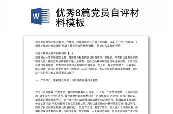 優(yōu)秀8篇黨員自評(píng)材料模板