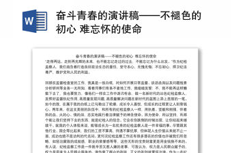 奮斗青春的演講稿——不褪色的初心 難忘懷的使命