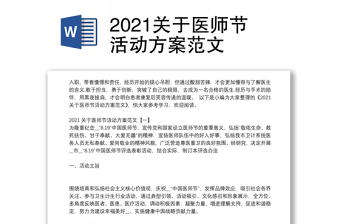 2021關(guān)于醫(yī)師節(jié)活動(dòng)方案范文