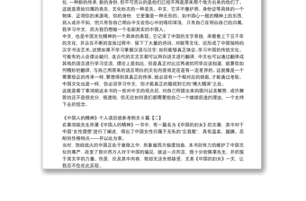 《中国人的精神》个人读后感参考例文8篇