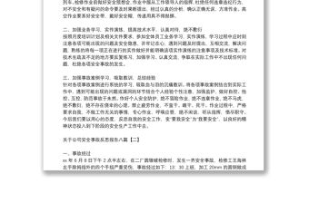 關(guān)于公司安全事故反思報告八篇