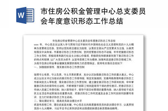 市住房公積金管理中心總支委員會年度意識形態工作總結